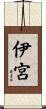 伊宮 Scroll