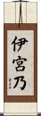 伊宮乃 Scroll