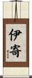 伊寄 Scroll