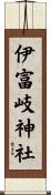 伊富岐神社 Scroll