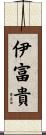 伊富貴 Scroll