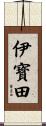 伊寳田 Scroll