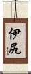 伊尻 Scroll