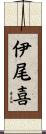 伊尾喜 Scroll