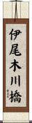 伊尾木川橋 Scroll