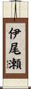 伊尾瀬 Scroll