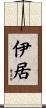 伊居 Scroll
