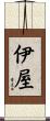 伊屋 Scroll