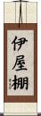 伊屋棚 Scroll