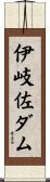 伊岐佐ダム Scroll