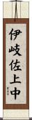 伊岐佐上中 Scroll