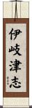 伊岐津志 Scroll