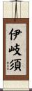 伊岐須 Scroll