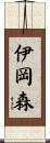 伊岡森 Scroll
