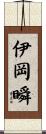 伊岡瞬 Scroll