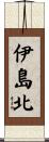 伊島北 Scroll