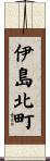 伊島北町 Scroll