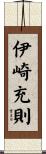 伊崎充則 Scroll