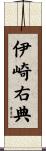 伊崎右典 Scroll