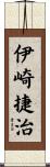 伊崎捷治 Scroll