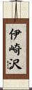 伊崎沢 Scroll