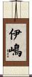 伊嶋 Scroll