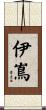 伊嶌 Scroll