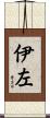 伊左 Scroll
