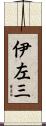 伊左三 Scroll