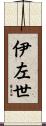 伊左世 Scroll