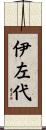 伊左代 Scroll