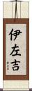 伊左吉 Scroll