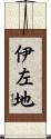 伊左地 Scroll