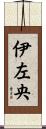 伊左央 Scroll