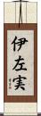 伊左実 Scroll