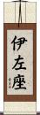 伊左座 Scroll