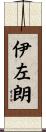 伊左朗 Scroll