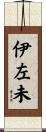 伊左未 Scroll