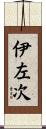 伊左次 Scroll