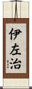 伊左治 Scroll