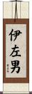 伊左男 Scroll