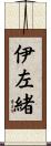 伊左緒 Scroll