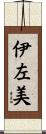 伊左美 Scroll