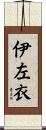 伊左衣 Scroll