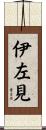 伊左見 Scroll