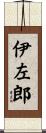 伊左郎 Scroll