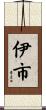 伊市 Scroll