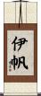 伊帆 Scroll
