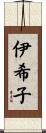 伊希子 Scroll