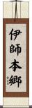 伊師本郷 Scroll